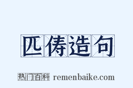 匹俦造句是什么意思的图片